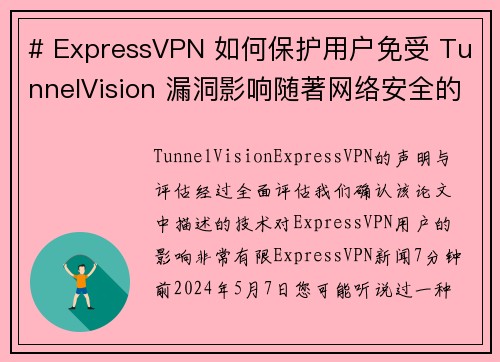 # ExpressVPN 如何保护用户免受 TunnelVision 漏洞影响随著网络安全的威胁