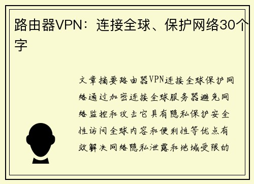 路由器VPN：连接全球、保护网络30个字