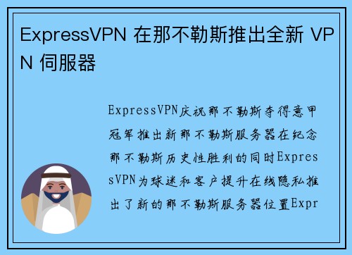 ExpressVPN 在那不勒斯推出全新 VPN 伺服器 