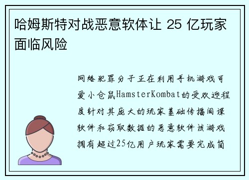 哈姆斯特对战恶意软体让 25 亿玩家面临风险