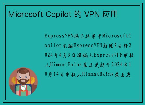 Microsoft Copilot 的 VPN 应用 