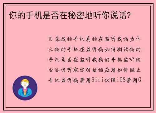 你的手机是否在秘密地听你说话？ 