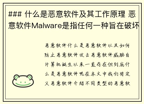 ### 什么是恶意软件及其工作原理 恶意软件Malware是指任何一种旨在破坏、干扰或未经授