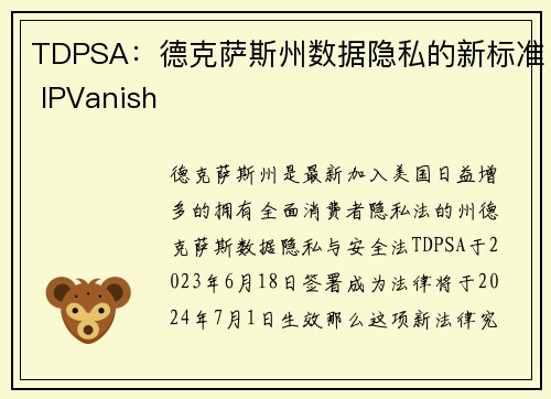 TDPSA：德克萨斯州数据隐私的新标准 IPVanish