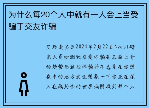 为什么每20个人中就有一人会上当受骗于交友诈骗 