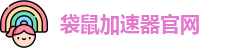 袋鼠加速器官网